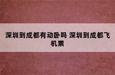 深圳到成都有动卧吗 深圳到成都飞机票